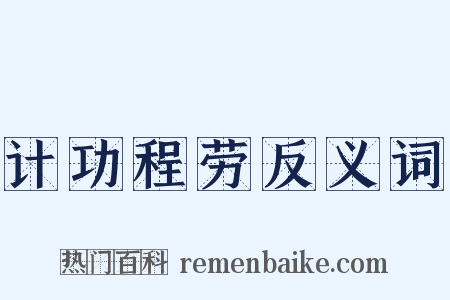 计功程劳反义词是什么意思的图片